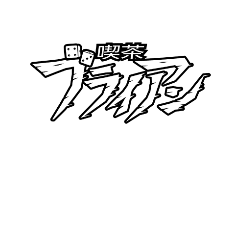 喫茶ブライアン